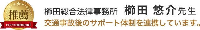 櫛田総合法律事務所 櫛田悠介先生 交通事故後のサポート体制を連携しています。