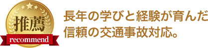 長年の学びと経験が育んだ信頼の交通事故治療