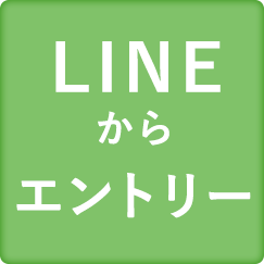 LINEからエントリー