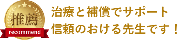 圧倒的な技術力と安心の施術でプロのアスリートからも絶大な信頼を寄せられています！