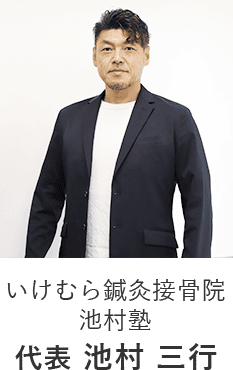 いけむら鍼灸接骨院・池村塾代表　池村三行