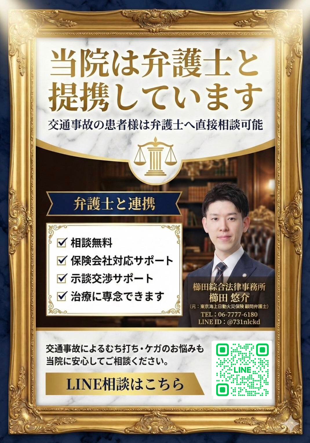 当院は弁護士と連携しています。相談無料・保険会社対応サポート・示談交渉サポート・治療に専念できます